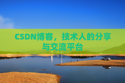 CSDN博客,技术人的分享与交流平台 CSDN博客,技术人的分享与交流平台